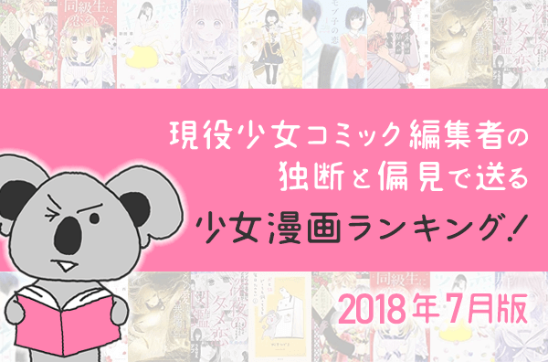 2018年7月版 おすすめの胸キュン少女漫画ランキングbest10 少女